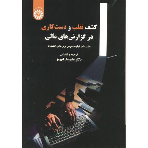 2326 کشف تقلب و دست کاری در گزارش های مالی-هاوارد ام شیلیت-رام روز/سمت
