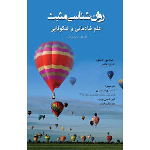روانشناسی مثبت علم شادمانی و شکوفایی-جلد1-ویلیام سی کامپتون-سهراب امیری/آوای نور