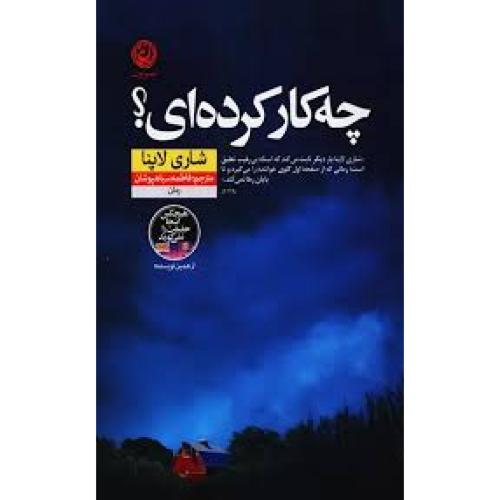چه کار کرده ای-شاری لاپنا-فاطمه سیاهپوشان/نون