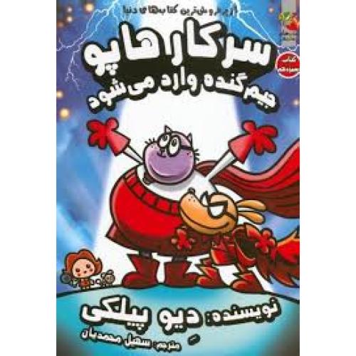 سرکار هاپو جلد13-دیوپیلکی-سهیل محمدیان/سایه گستر