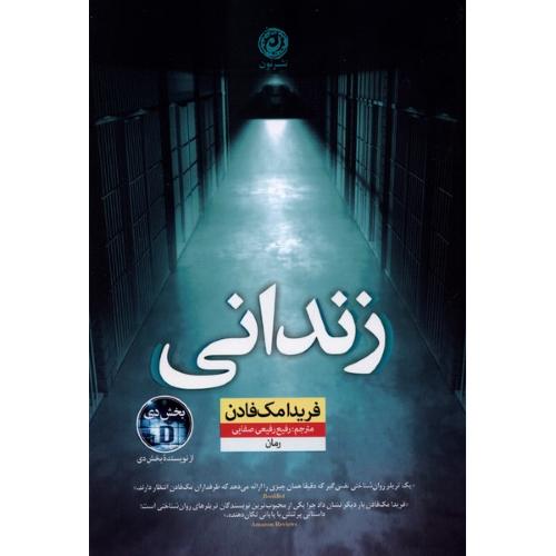 زندانی-فریدا مک فادن-رفیع رفیعی صفایی/نون