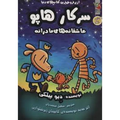 سرکار هاپو جلد10-دیوپیلکی-سهیل محمدیان/سایه گستر
