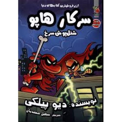 سرکار هاپو 12 (شنل پوش سرخ)-پیلکی-محمدیان/سایه گستر