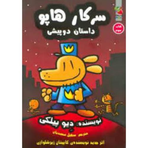 سرکار هاپو 3 (داستان 2 پیشی)-پیلکی-محمدیان/سایه گستر