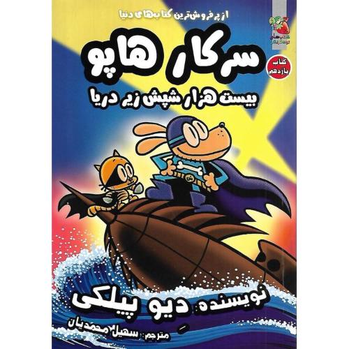 سرکار هاپو11 (بیست هزار شپش زیر دریا)-پیلکی-محمدیان/سایه گستر