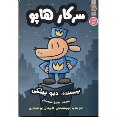 سرکار هاپو 1 (کمیک استریپ)-پیلکی-محمدیان/سایه گستر
