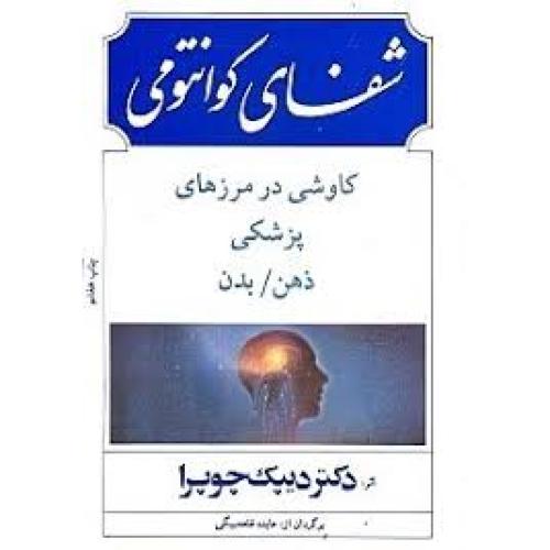 شفای کوانتومی کاوشی در مرزهای پزشکی ذهن/بدن-چوپرا-قلعه بیگی/بهجت