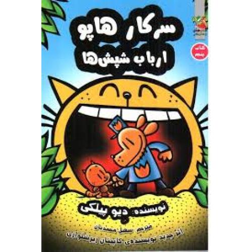 سرکار هاپو 5 (ارباب شپش ها)-پیلکی-محمدیان/سایه گستر