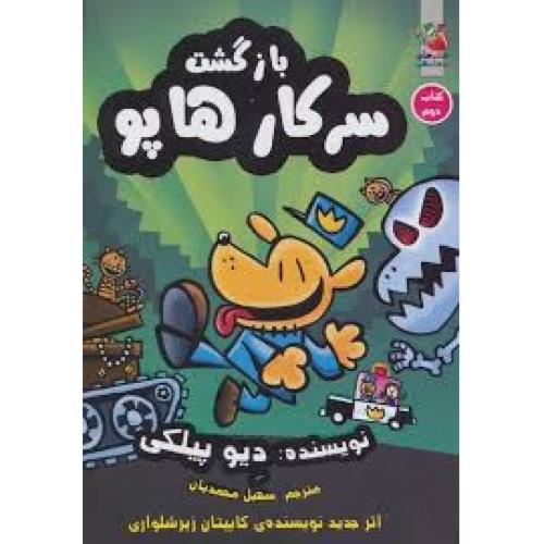 سرکار هاپو 2 (بازگشت سرکار هاپو)-پیلکی-محمدیان/سایه گستر