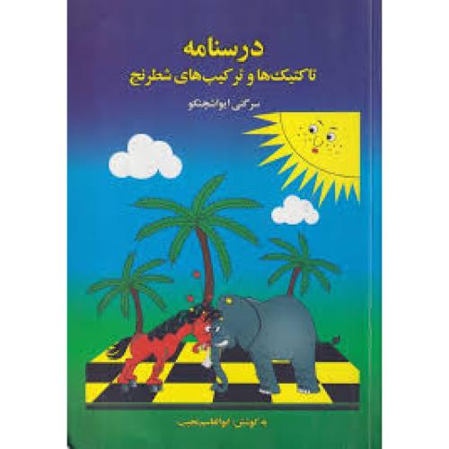 درسنامه تاکتیک ها و ترکیب های شطرنج-سرگئی ایواشچنکو-ابوالقاسم نجیب/فرزین