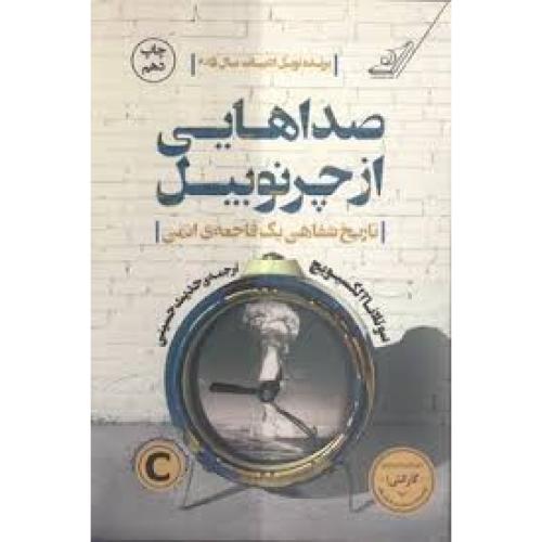 صداهایی از چرنوبیل (تاریخ شفاهی یک فاجعه ی اتمی)-سوتلانا آلکساندرونا آلکسیویچ-حدیث حسینی/کوله پشتی