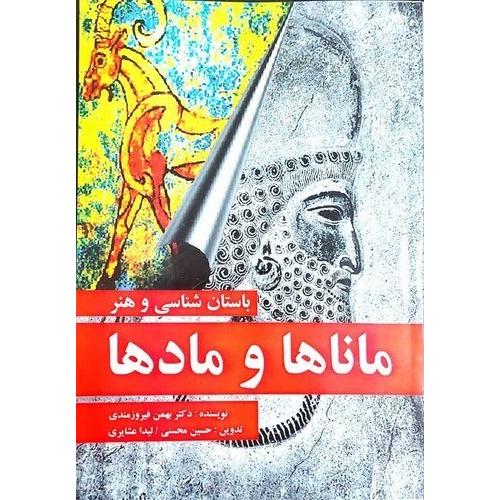 باستان شناسی و هنر ماناها و ماده ها-بهمن فیروزمندی/مارلیک