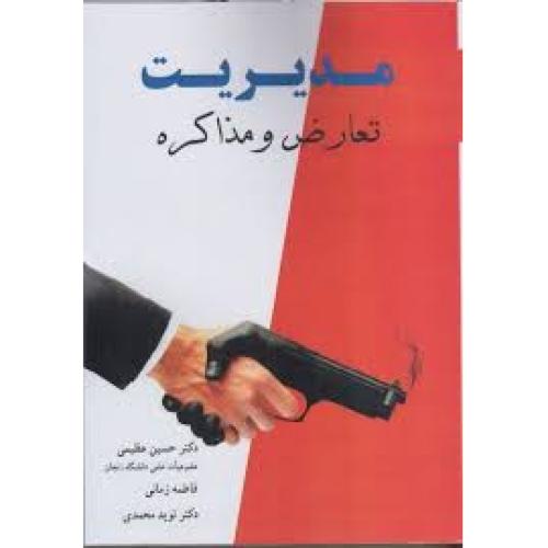 مدیریت تعارض و مذاکره-حسین عظیمی/آییژ