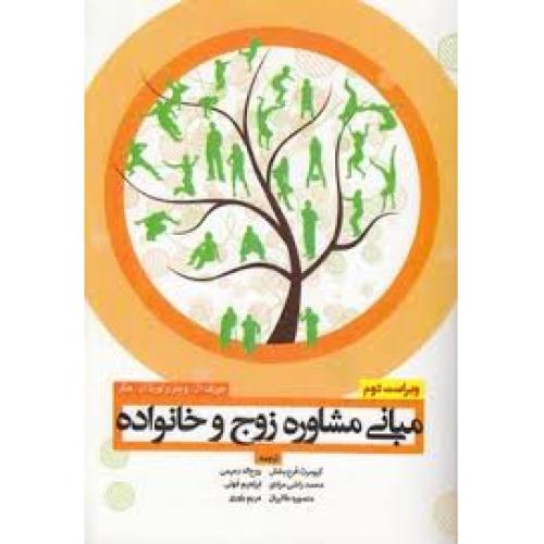 مبانی مشاوره و خانواده-جوزف ال.وچلر-کیومرث فرح بخش/آوای نور