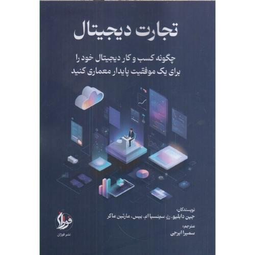 تجارت دیجیتال (چگونه کسب و کار دیجیتال خود را برای یک موفقیت پایدار معماری کنید)-جین دابلیو-ایرجی/فوژان