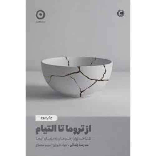 از تروما تا التیام (شناخت روان زخم ها و راه درمان آن ها)-فروزان/مون