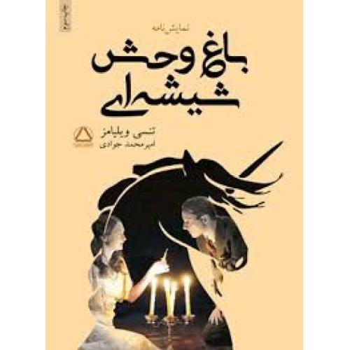 باغ‌وحش شیشه‌ای- تنسی ویلیامز-امیرمحمد جوادی/مجید