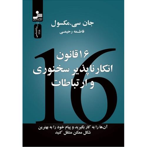 16 قانون انکارناپذیر سخنوری و ارتباطات-جان سی مکسول- فاطمه رحیمی/نسل نو اندیش