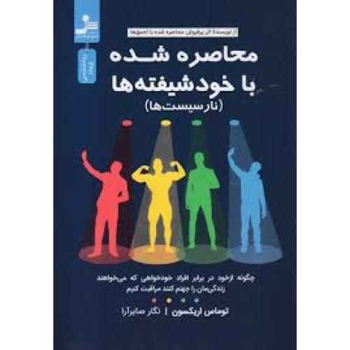 محاصره شده با خود شیفته ها (نارسیست ها)-اریکسون-صابرآرا/نسل نو اندیش
