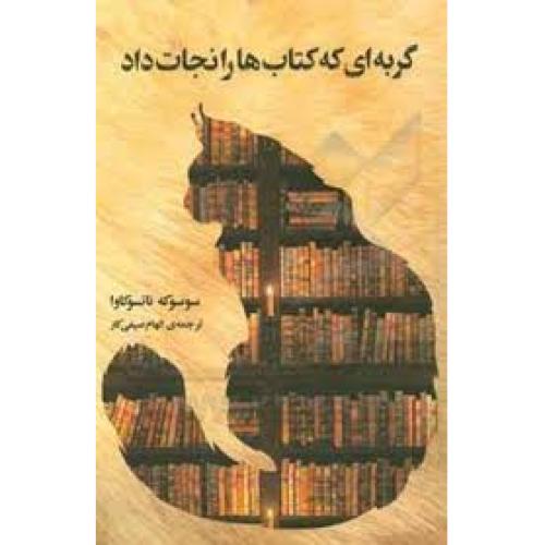 گربه ای که کتاب ها را نجات داد-سوسوکه ناتسوکاوا-الهام صیفی کار/دانش آفرین