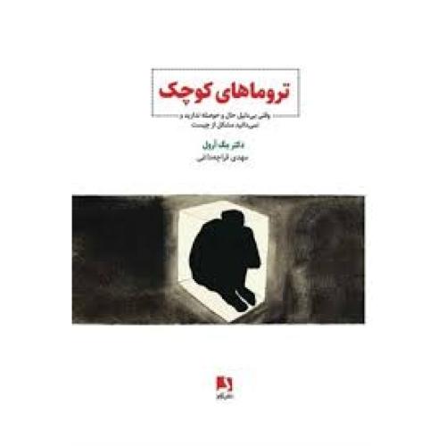 تروماهای کوچک (وقتی بی دلیل حال و حوصله ندارید و نمی دانید مشکل از چیست)-آرول-قراچه داغی/ذهن آویز