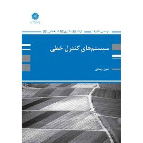 مهندسی مکانیک سیستم های کنترل خطی-امین رضایی/پوران پژوهش
