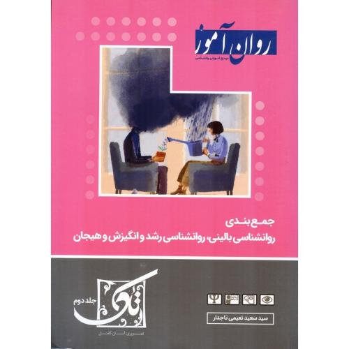 جمع بندی روانشناسی بالینی روانشناسی رشدوانگیزش و هیجان-نعیمی تاجدار/روان آموز