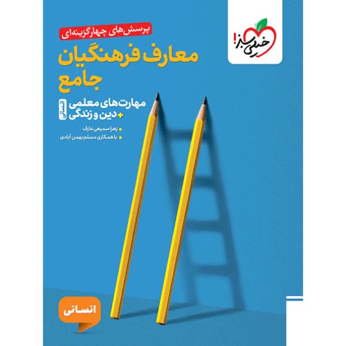 تست معارف فرهنگیان جامع انسانی/خیلی سبز