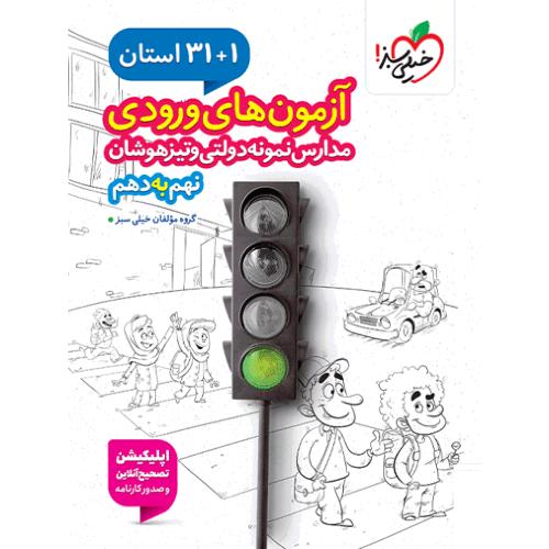 31 استان آزمون ورودی 9 به 10/خیلی سبز