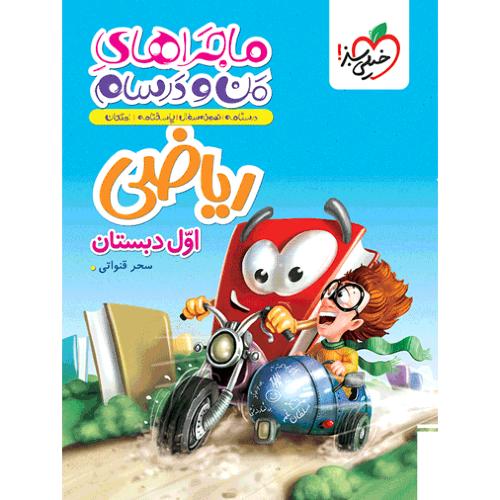 ماجرا من درسام ریاضی1/خیلی سبز