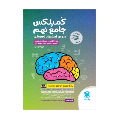 هوش کمپلکس 32 استان 9 /مهروماه