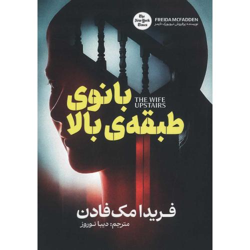 بانوی طبقه بالا-فریدا مک فادن-دیبا نوروز/آزرومیدخت