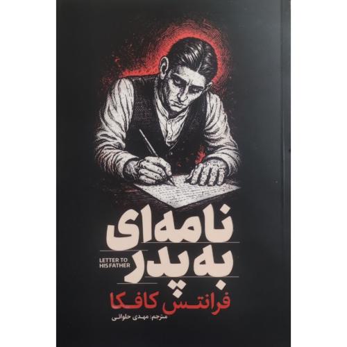 نامه به پدر-فرانتس کافکا-مهدی حلوائی/آذربیان