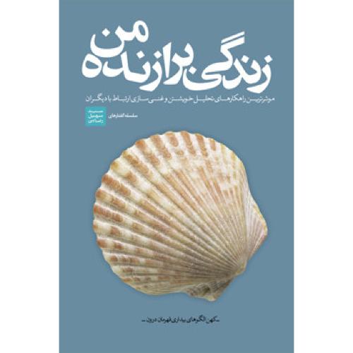 زندگی برازنده من-پیرسون-نیری/بنیاد فرهنگ زندگی