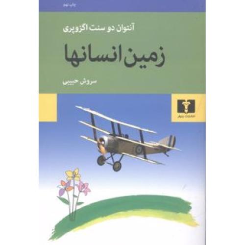 زمین انسانها-اگزوپری-حبیبی/نیلوفر