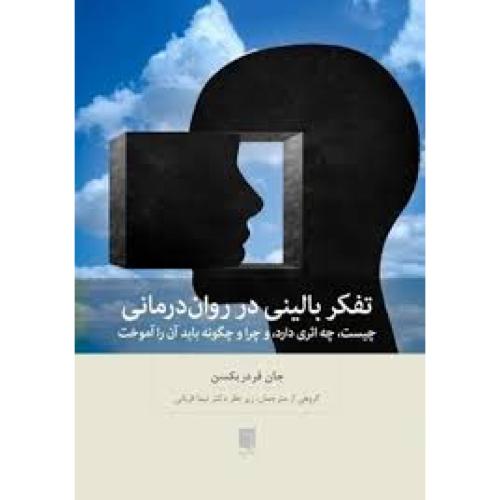 تفکر بالینی در روان درمانی-جان فردریکسن-نیماقربانی/بینش نو