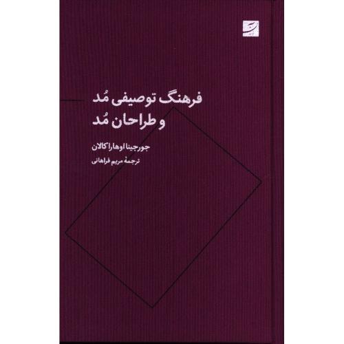 فرهنگ توصیفی مد و طراحان مد-جورجینا اوهارا کالان-مریم فراهانی/آبان