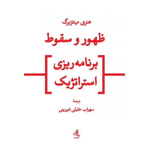 ظهور و سقوط برنامه ریزی استراتژیک-مینتزبرگ-شورینی/لوگوس