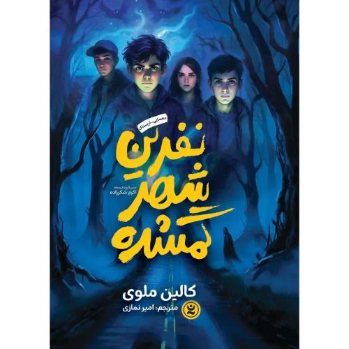 نفرین شهر گمشده-کالین ملوی-امیرنمازی/نگاه آشنا