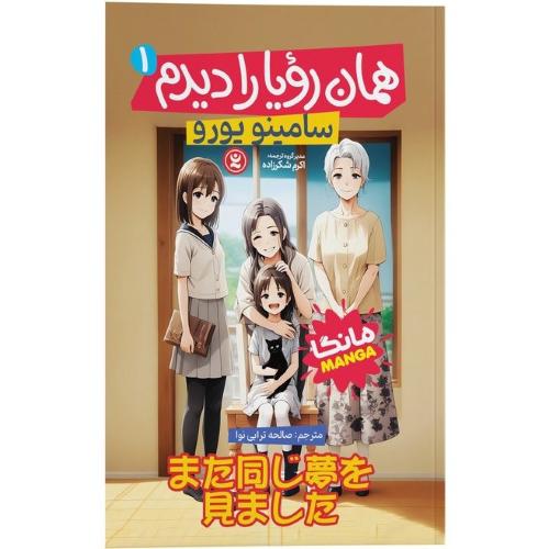 مانگا همان رویا را دیدم 1-سامینو یورو-صالحه ترابی نوا/نگاه آشنا