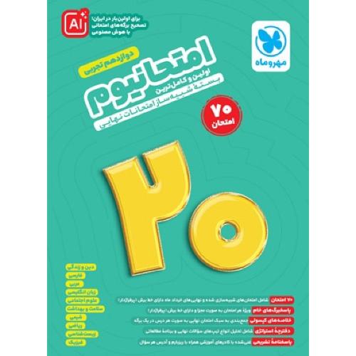 امتحانیوم 12 تجربی/مهروماه