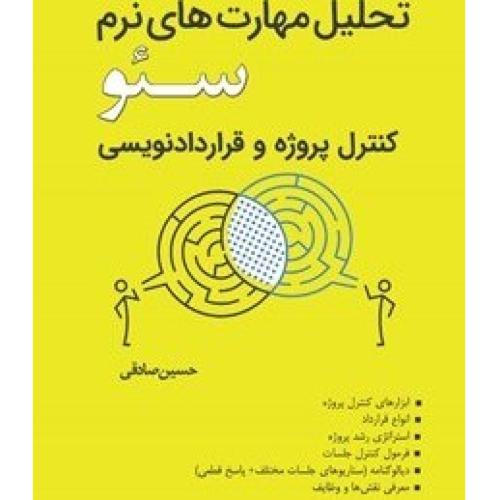 تحلیل مهارت های نرم سئو کنترل پروژه و قراردادنویسی-حسین صادقی/ایثارگران
